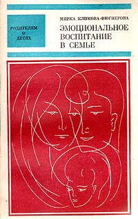 Обложка книги Эмоциональное воспитание в семье, Мирка Климова-Фюгнерова