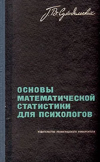 Обложка книги Основы математической статистики для психологов, Г. В. Суходольский