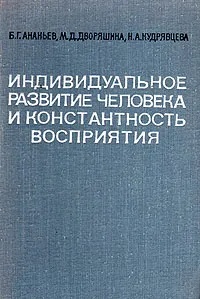 Обложка книги Индивидуальное развитие человека и константность восприятия, Ананьев Борис Герасимович, Дворяшина Мария Дмитриевна