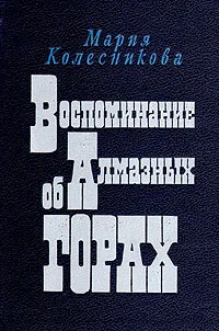 Обложка книги Воспоминание об Алмазных горах, Колесникова Мария Васильевна