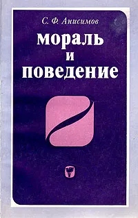 Обложка книги Мораль и поведение, С. Ф. Анисимов
