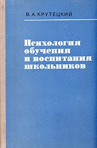 Обложка книги Психология обучения и воспитания школьников, В. А. Крутецкий