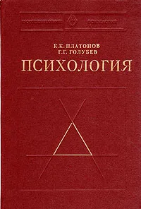 Обложка книги Психология, К. К. Платонов, Г. Г. Голубев