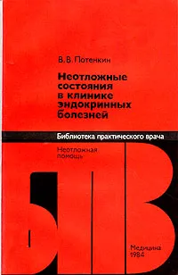 Обложка книги Неотложные состояния в клинике эндокринных болезней, В. В. Потемкин