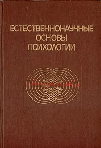 Обложка книги Естественнонаучные основы психологии, А. Смирнов,Александр Лурия