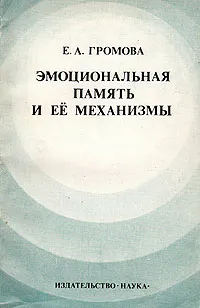 Обложка книги Эмоциональная память и ее механизмы, Громова Елена Анатольевна