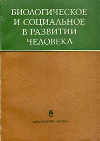 Обложка книги Биологическое и социальное в развитии человека, Шорохова Екатерина Васильевна