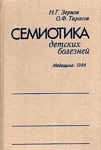 Обложка книги Семиотика детских болезней, Н. Г. Зернов, О.Ф. Тарасов