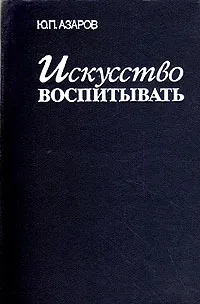 Обложка книги Искусство воспитывать, Ю. П. Азаров