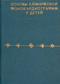 Обложка книги Основы клинической фонокардиографии у детей, С. Ш. Шамсиев