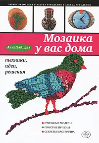 Обложка книги Мозаика у вас дома. Техники, идеи, решения, Анна Зайцева