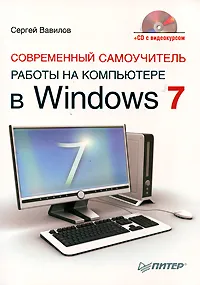 Обложка книги Современный самоучитель работы на компьютере в Windows 7 (+ CD-ROM), Вавилов Сергей К.