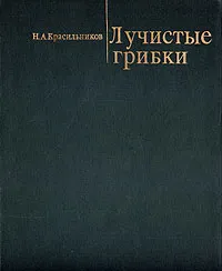 Обложка книги Лучистые грибки, Н. А. Красильников