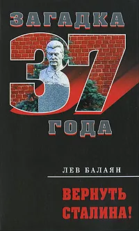 Обложка книги Вернуть Сталина!, Сталин Иосиф Виссарионович, Балаян Лев Ашотович