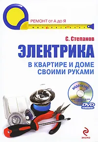 Обложка книги Электрика в квартире и доме своими руками (+ DVD-ROM), Степанов Сергей Иванович