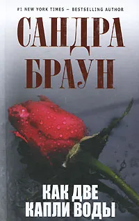 Обложка книги Как две капли воды, Браун С.