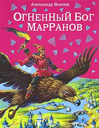 Обложка книги Огненный бог Марранов, Александр Волков