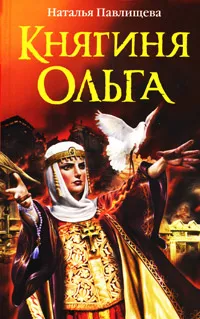 Обложка книги Княгиня Ольга, Павлищева Н.П.