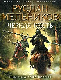 Обложка книги Черная Кость. Книга 2. Тропа колдунов, Руслан Мельников