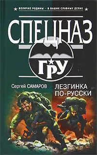 Обложка книги Лезгинка по-русски, Сергей Самаров