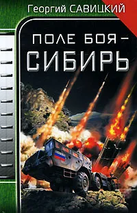 Обложка книги Поле боя - Сибирь, Георгий Савицкий