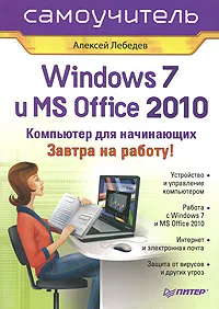 Обложка книги Windows 7 и Office 2010. Компьютер для начинающих. Завтра на работу, Лебедев Алексей Николаевич