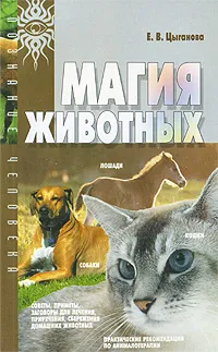 Обложка книги Магия животных, Е. В. Цыганова