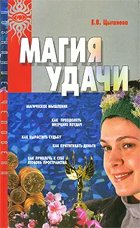 Обложка книги Магия удачи, Е. В. Цыганова