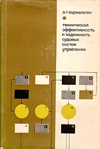 Обложка книги Техническая эффективность и надежность судовых систем управления, А. Г. Варжапетян