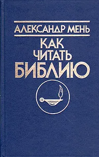 Обложка книги Как читать библию. В трех томах. Том 1, Александр Мень