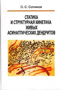 Обложка книги Статика и структурная кинетика живых асинаптических дендритов, О. С. Сотников