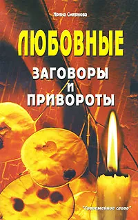 Обложка книги Любовные заговоры и привороты, Ирина Смирнова