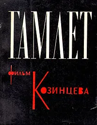 Обложка книги Гамлет. Фильм Козинцева, Е.С. Добин