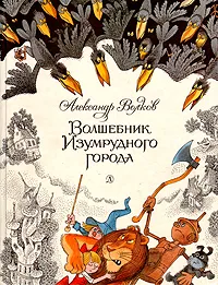 Обложка книги Волшебник изумрудного города, Александр Волков