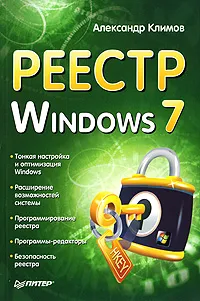 Обложка книги Реестр Windows 7, Климов Александр Петрович