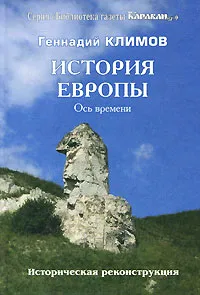 Обложка книги История Европы. Ось времени, Климов Геннадий Андреевич