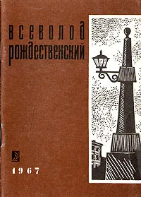 Обложка книги Всеволод Рождественский. Стихи о Ленинграде, Всеволод Рождественский