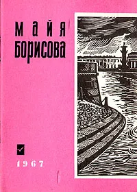 Обложка книги Майя Борисова. Стихи о Ленинграде, Майя Борисова