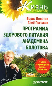 Обложка книги Программа здорового питания академика Болотова, Борис Болотов, Глеб Погожев