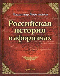 Обложка книги Российская история в афоризмах, Владимир Фортунатов