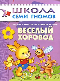 Обложка книги Веселый хоровод. Занятия с ребенком от рождения до года, Дарья Денисова