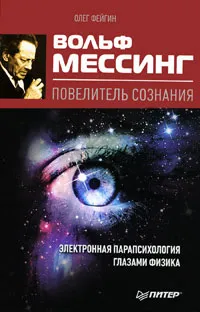 Обложка книги Вольф Мессинг. Повелитель сознания, Олег Фейгин