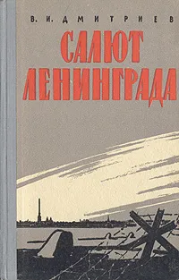 Обложка книги Салют Ленинграда, В. И. Дмитриев