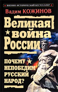 Обложка книги Великая война России. Почему непобедим русский народ?, Кожинов В.