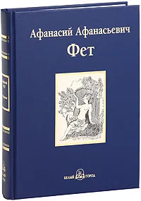 Обложка книги А. А. Фет. Избранное, А. А. Фет