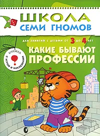 Обложка книги Какие бывают профессии. Для занятий с детьми от 3 до 4 лет, Юрий Дорожин