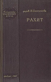 Обложка книги Рахит, М. Н. Бессонова