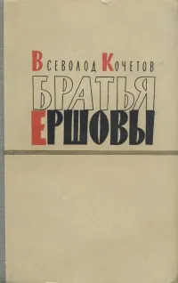 Обложка книги Братья Ершовы, Всеволод Кочетов