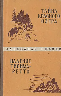 Обложка книги Тайна Красного озера. Падение Тисима-Ретто, Грачев Александр Матвеевич