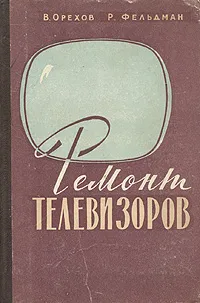 Обложка книги Ремонт телевизоров, В. Орехов, Р. Фельдман